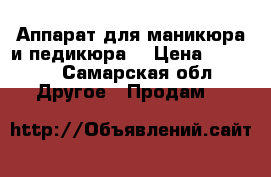 Аппарат для маникюра и педикюра  › Цена ­ 6 000 - Самарская обл. Другое » Продам   